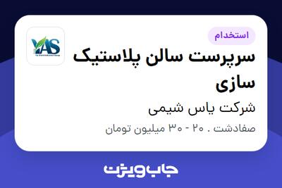 استخدام سرپرست سالن پلاستیک سازی - آقا در شرکت یاس شیمی