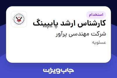 استخدام کارشناس ارشد پایپینگ در شرکت مهندسی پرآور