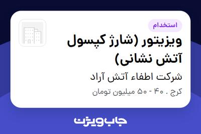 استخدام ویزیتور (شارژ کپسول آتش نشانی) در شرکت اطفاء آتش آراد