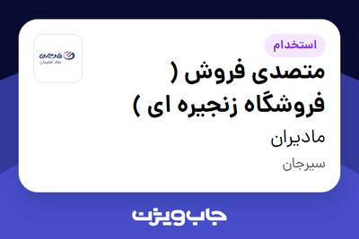 استخدام متصدی فروش ( فروشگاه زنجیره ای ) در مادیران