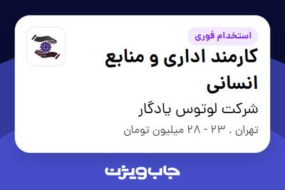 استخدام کارمند اداری و منابع انسانی در شرکت لوتوس یادگار