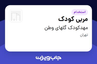 استخدام مربی کودک - خانم در مهدکودک گلهای وطن