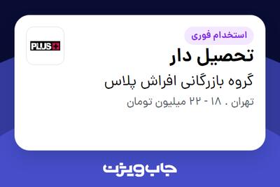 استخدام تحصیل دار - آقا در گروه بازرگانی  افراش پلاس