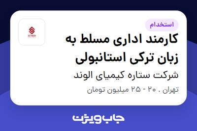 استخدام کارمند اداری مسلط به زبان ترکی استانبولی در شرکت ستاره کیمیای الوند