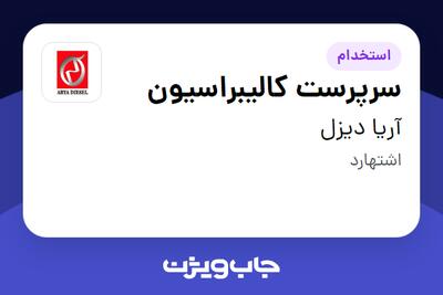 استخدام سرپرست کالیبراسیون - آقا در آریا دیزل