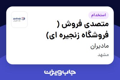 استخدام متصدی فروش ( فروشگاه زنجیره ای) در مادیران