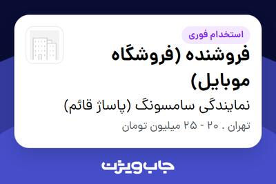 استخدام فروشنده (فروشگاه موبایل) در نمایندگی سامسونگ (پاساژ قائم)