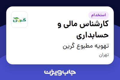 استخدام کارشناس مالی و حسابداری در تهویه مطبوع گرین