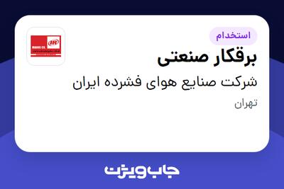 استخدام برقکار صنعتی - آقا در شرکت صنایع هوای فشرده ایران