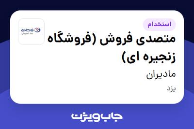 استخدام متصدی فروش (فروشگاه زنجیره ای) در مادیران