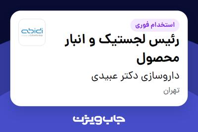استخدام رئیس لجستیک و انبار محصول - آقا در داروسازی دکتر عبیدی