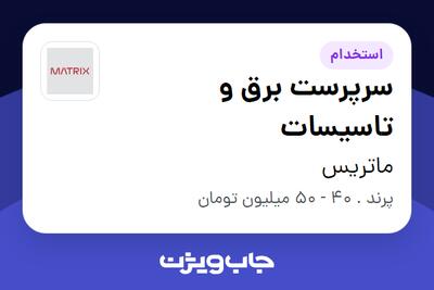 استخدام سرپرست برق و تاسیسات - آقا در ماتریس