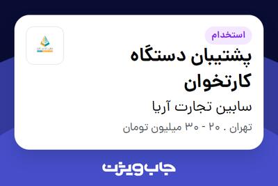 استخدام پشتیبان دستگاه کارتخوان - آقا در سابین تجارت آریا