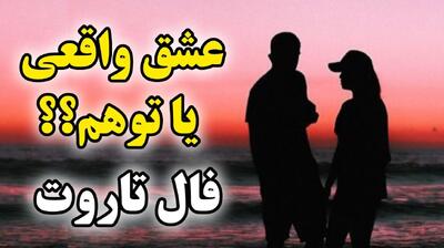 🃏فال تاروت رابطه عاطفی | آیا عشقت واقعی‌ـه یا باید رهاش کنی؟ کارت‌ها حقیقت رو می‌گن! | 1404/05/16