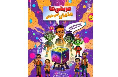مریخی‌ها در تالار هنر مامان می‌خواهند