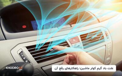 علت باد گرم کولر ماشین؛ راهکارهای رفع آن