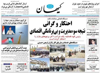 عکس/ صفحه نخست روزنامه‌های سه‌شنبه ۱۴ مرداد ۱۴۰۴
