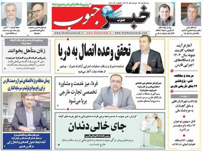 صفحه نخست روزنامه های استان فارس سه شنبه ۱۴ مردادماه
