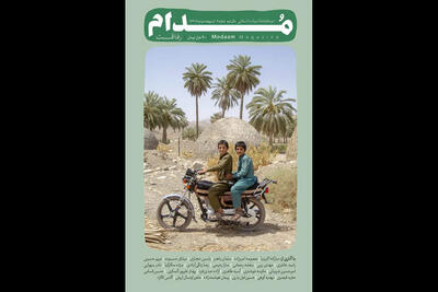 نویسندگان دوماهنامه «مدام» از رفاقت نوشتند