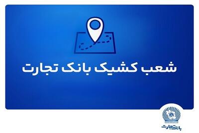 شعب کشیک ریالی و واحدهای ارزی بانک تجارت در روز ۱۵ مردادماه