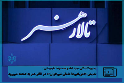 اجرای «مریخی‌ها مامان می‌خوان» در تالار هنر