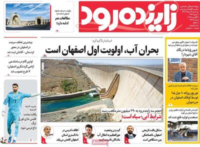 صفحه نخست روزنامه‌های اصفهان سه‌شنبه ۱۴ مرداد