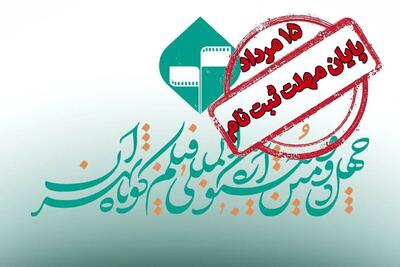 تمدید مهلت ارسال فیلمنامه‌های اقتباسی به جشنواره فیلم کوتاه