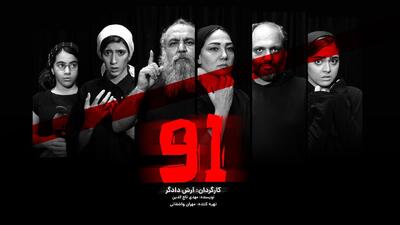 معرفی بازیگران «۹۱»؛ آرش دادگر بازیگر نمایش خودش شد