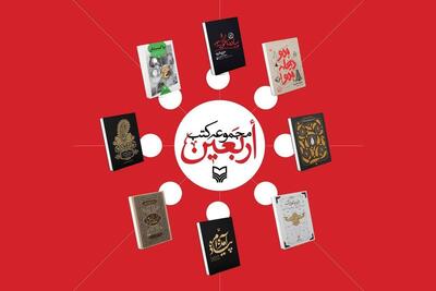 ۸ کتاب اربعینی سوره مهر؛ راهنمایی معنوی برای زائران و جاماندگان
