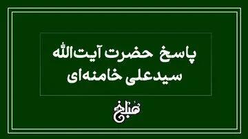 فتوای رهبر انقلاب درباره سفر اربعین بدون اجازه پدر