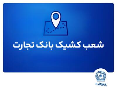 شعب کشیک ریالی و واحدهای ارزی بانک تجارت برای روز چهار‌شنبه پانزدهم مرداد