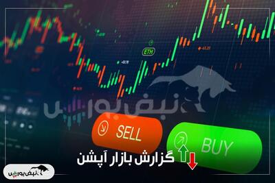 گزارش بازار آپشن سه شنبه ۱۴ مرداد ۱۴۰۴ | سرخ پوشی دوباره اختیار خرید‌ها