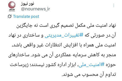 افزایش انتظارات از نهاد امنیت ملی؛ فرصت یا تهدید؟