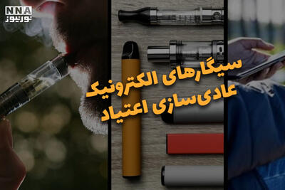 دوفوریتی | سیگار‌های الکترونیک عادی‌سازی اعتیاد