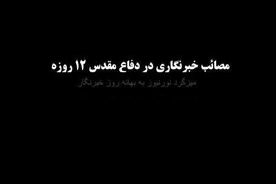 نورویدئو | مصائب خبرنگاری در دفاع مقدس 12روزه