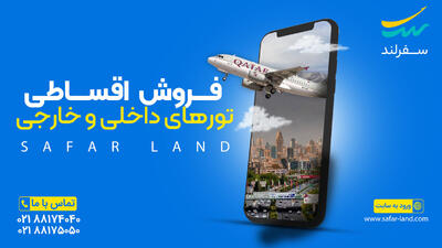 اقساطی سفر کنید؛ راهنمای کامل تورهای داخلی و خارجی سفرلند - پارس فوتبال