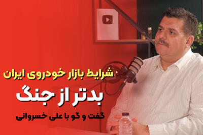 گفت‌وگوی اختصاصی پدال با علی خسروانی: بازار خودرو بدتر از جنگ است! - پدال