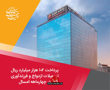 توجه ویژه بانک ملت به ازدواج و فرزندآوری