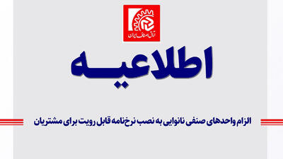 نانوایان ملزم به نصب قیمت نان شدند / مردم هوشیار باشند