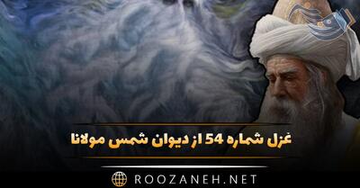غزل شماره ۵۴ از دیوان شمس مولانا؛ از این اقبالگاه خوش مشو یک دم دلا تنها ...