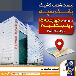 لیست شعب کشیک بانک سپه در روزهای پانزدهم و شانزدهم مرداد ۱۴۰۴