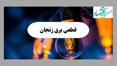 جدول قطعی برق زنجان فردا چهارشنبه ۱۵ مرداد ماه ۱۴۰۴ + اطلاعیه ساعت خاموشی برق زنجان چهارشنبه صادر شد