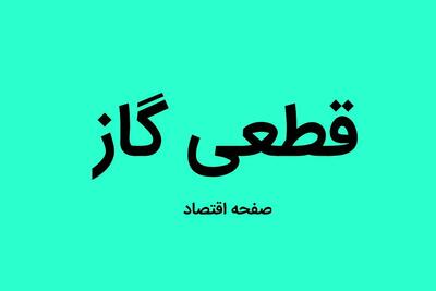 اطلاعیه قطعی گاز اصفهان فردا سه شنبه ۱۴ مرداد ۱۴۰۴ اعلام شد