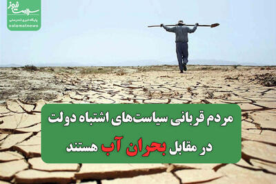 مردم قربانی سیاست‌های اشتباه دولت در مقابل بحران آب هستند