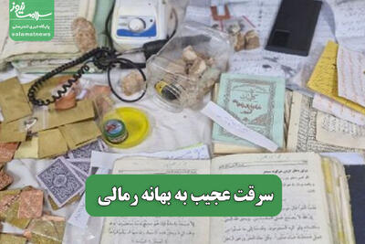 سرقت عجیب به بهانه رمالی