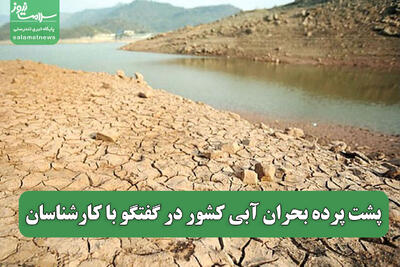 پشت پرده بحران آبی کشور در گفتگو با کارشناسان