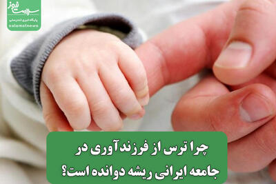 چرا ترس از فرزندآوری در جامعه ایرانی ریشه دوانده است؟