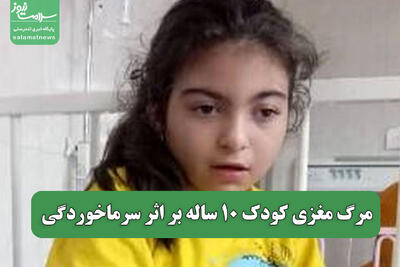 مرگ مغزی کودک 10 ساله بر اثر سرماخوردگی