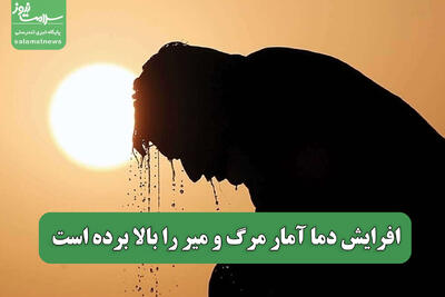 افرایش دما آمار مرگ و میر را بالا برده است
