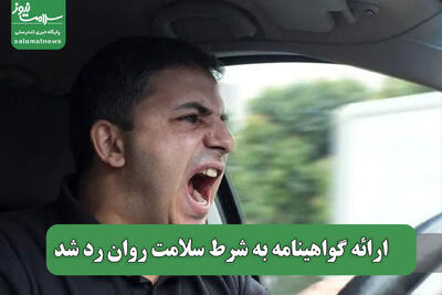 ارائه گواهینامه به شرط سلامت روان رد شد
